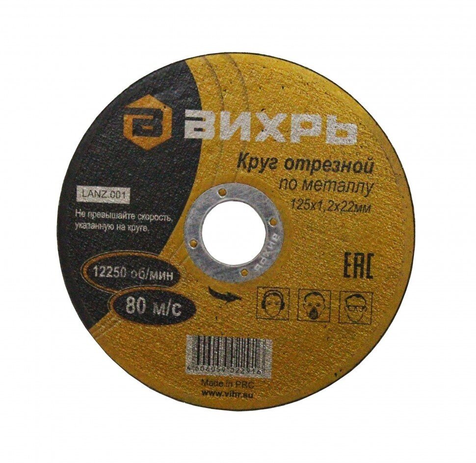 картинка Круг отр. 125/22 (1,2мм) по металлу, Вихрь 73/1/3/28
