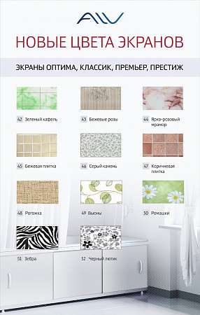 картинка Экран под ванну "Оптима" 1,5 м пластик (51- зебра)